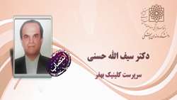 انتصاب دکتر سیف الله حسنی به عنوان سرپرست کلینیک بهفر 